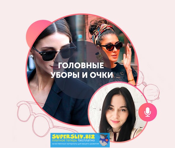 [Академия моды и стиля] Татьяна Юренко - Головные _0.jpg